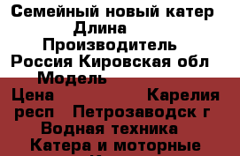 Семейный новый катер › Длина ­ 5 › Производитель ­ Россия Кировская обл. › Модель ­ wyatboat-3 › Цена ­ 1 320 000 - Карелия респ., Петрозаводск г. Водная техника » Катера и моторные яхты   . Карелия респ.,Петрозаводск г.